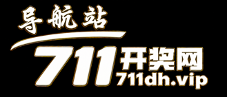 711开奖网